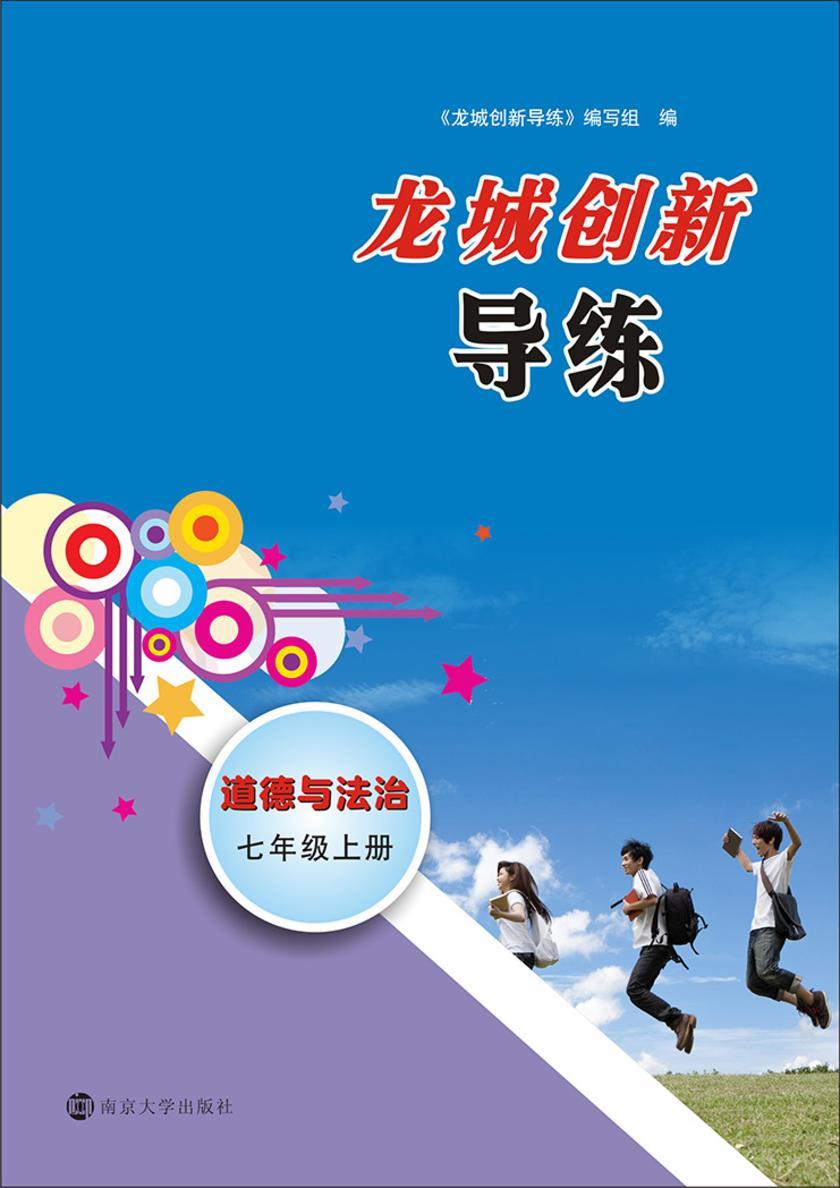 龙城创新导练·道德与法治七年级·上册