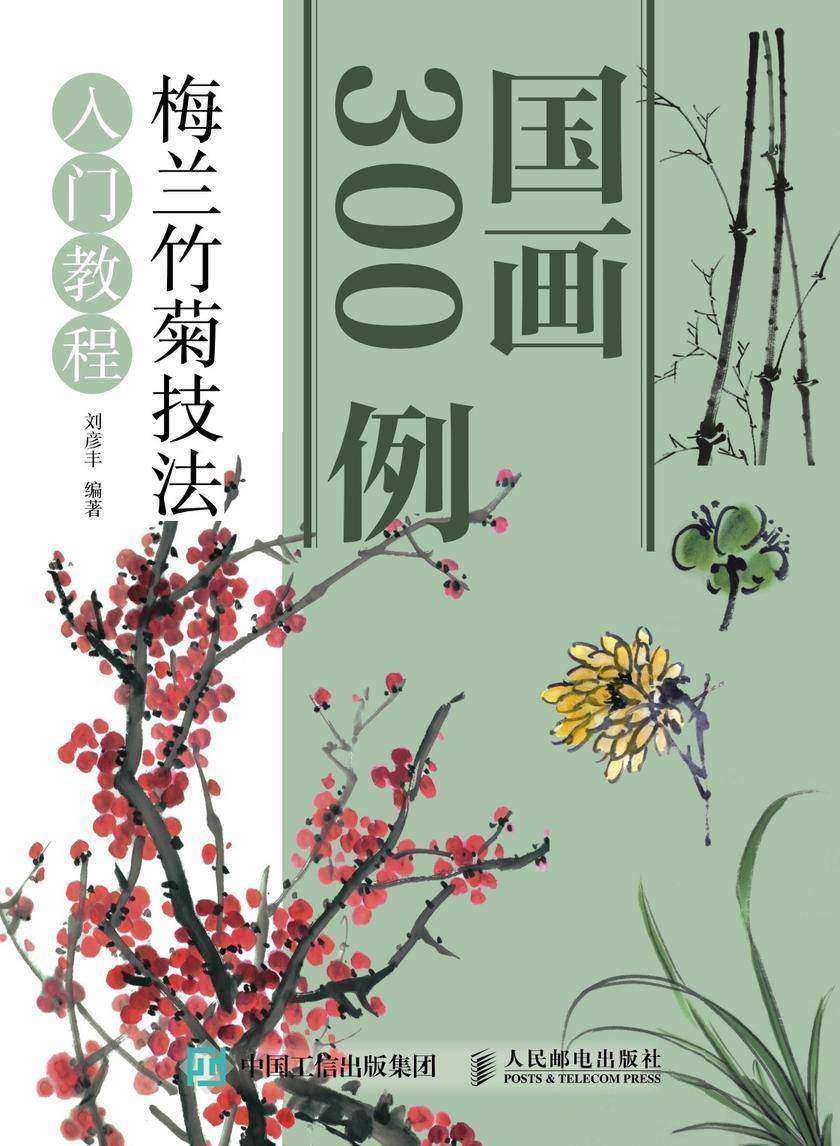 国画300例 梅兰竹菊技法入门教程