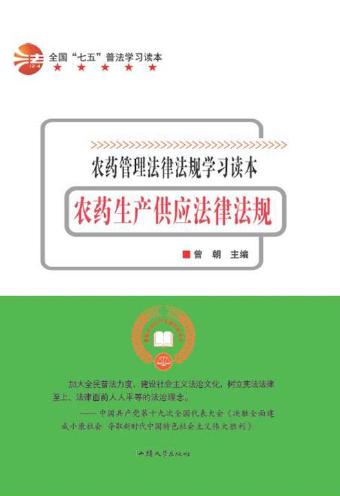 农药生产供应法律法规