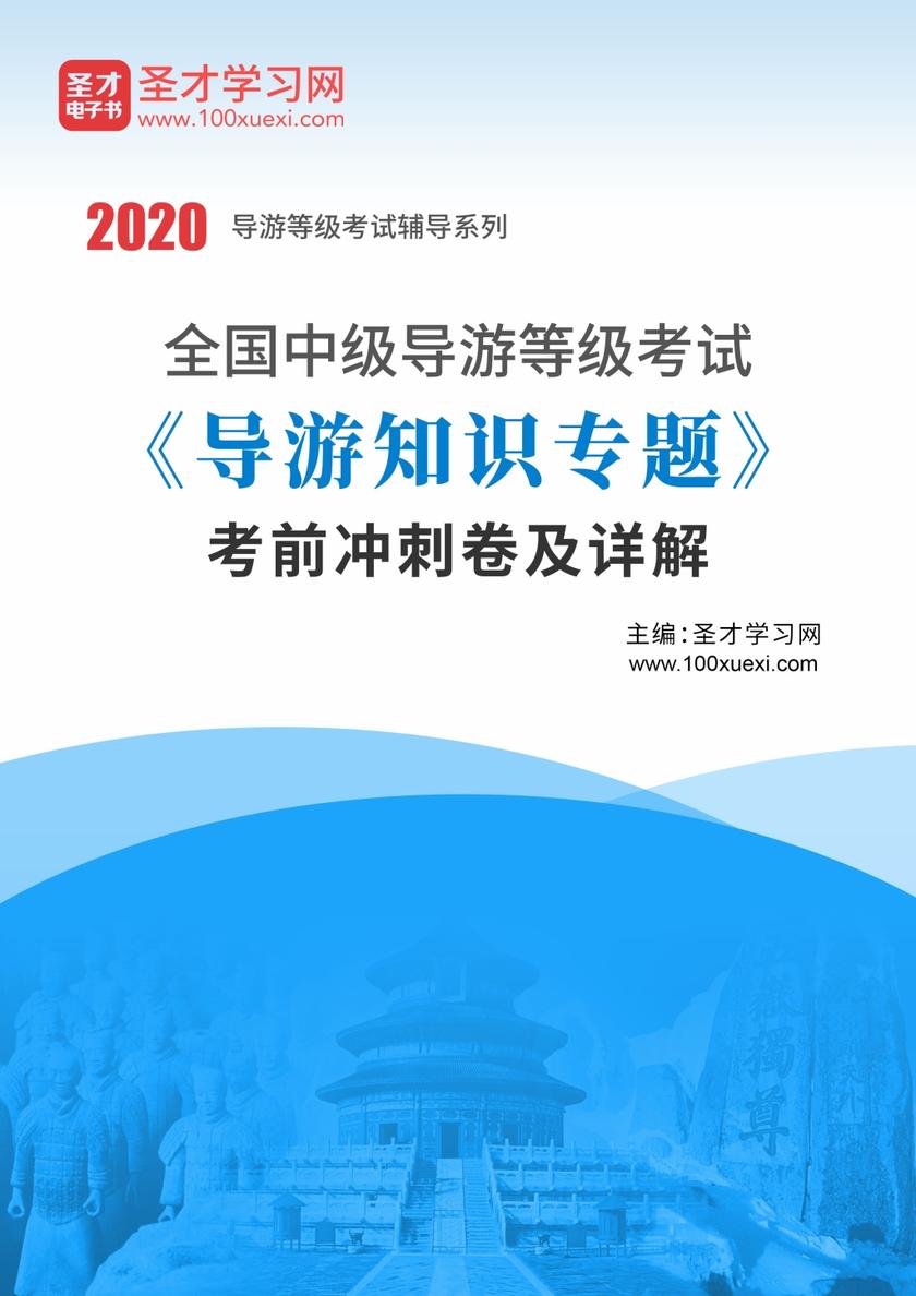 2020年全国中级导游等级考试《导游知识专题》考前冲刺卷及详解