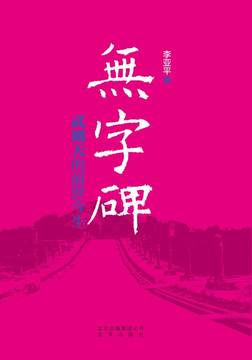 无字碑:武则天的前世今生