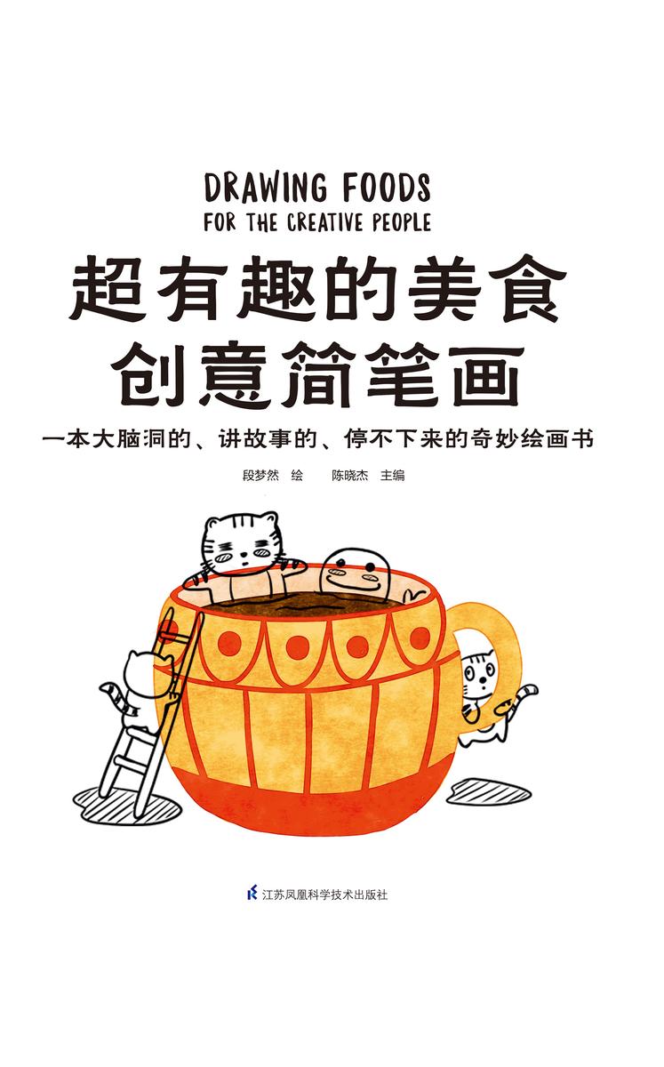 超有趣的美食创意简笔画(一本大脑洞的、讲故事的、停不下来的奇妙绘画书!)