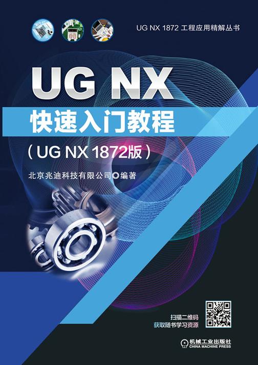UG NX快速入门教程(UG NX 1872版)