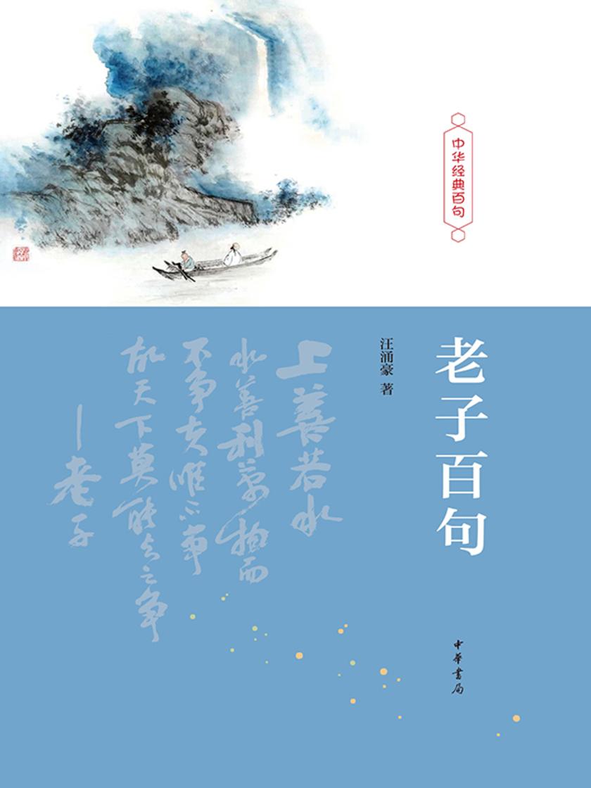 老子百句(精)--中华经典百句 中华书局出品