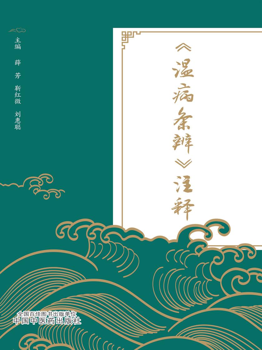 《温病条辨》注释