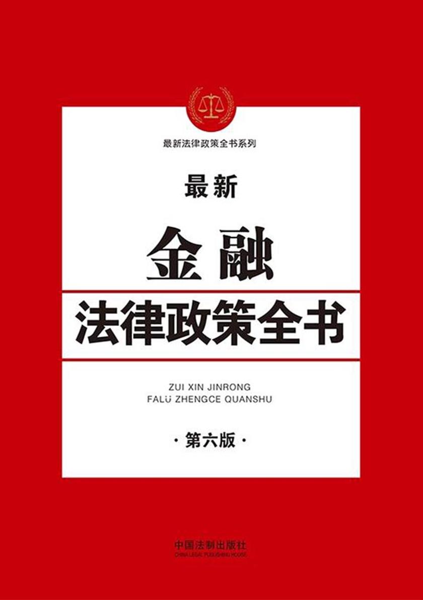 金融法律政策全书(第六版)