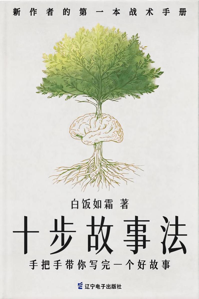 十步故事法(手把手带你写完一个好故事)