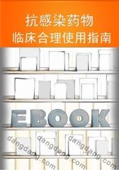 抗感染药物临床合理使用指南(仅适用PC阅读)