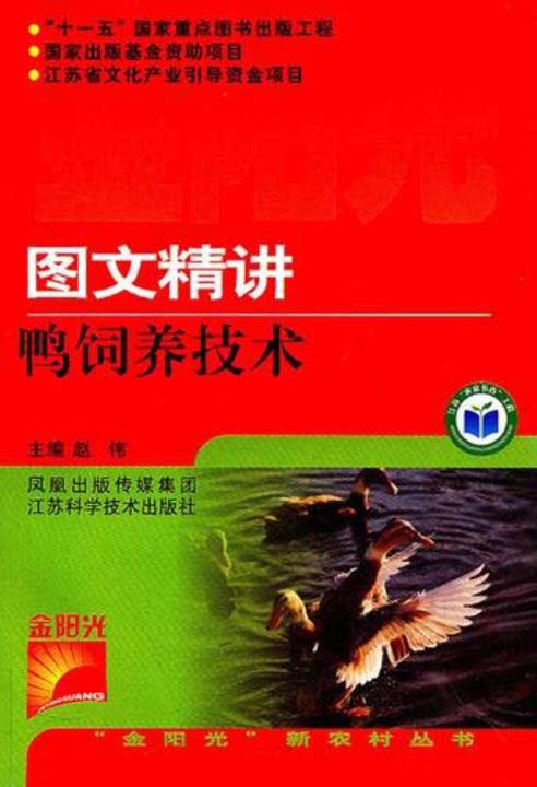 图文精讲鸭饲养技术