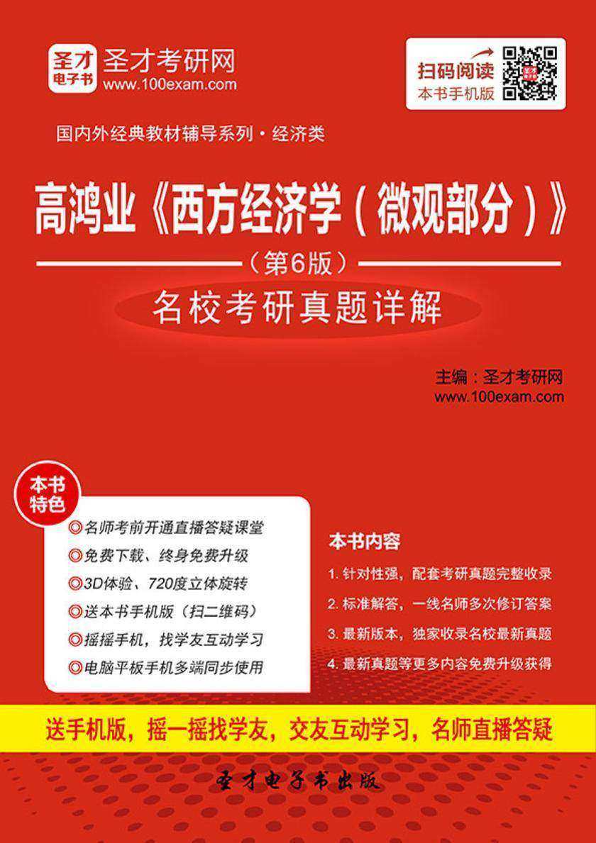 高鸿业《西方经济学（微观部分）》（第6版）名校考研真题详解