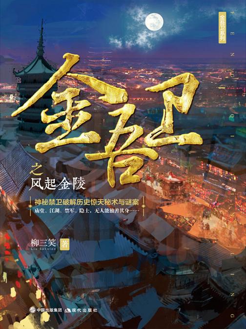 金吾卫之风起金陵