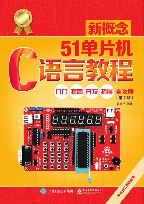 新概念51单片机C语言教程——入门、提高、开发、拓展全攻略(第2版)