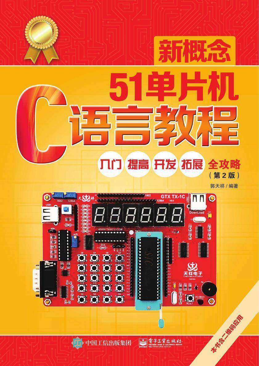 新概念51单片机C语言教程——入门、提高、开发、拓展全攻略(第2版)