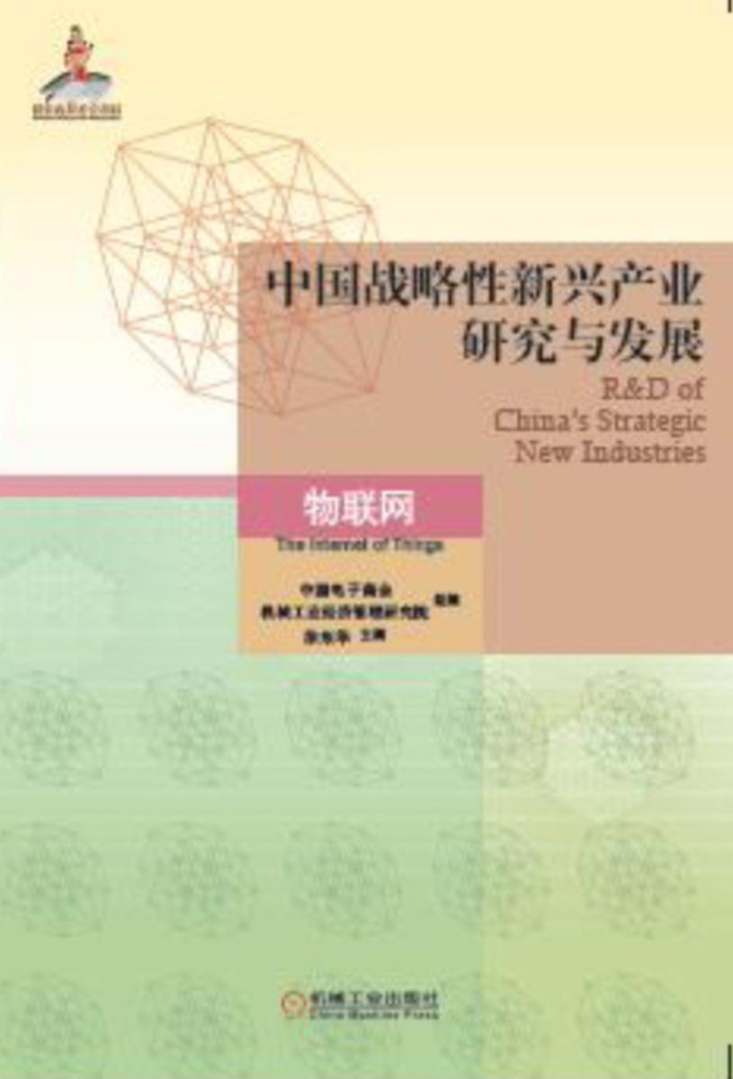 中国战略性新兴产业研究与发展·物联网