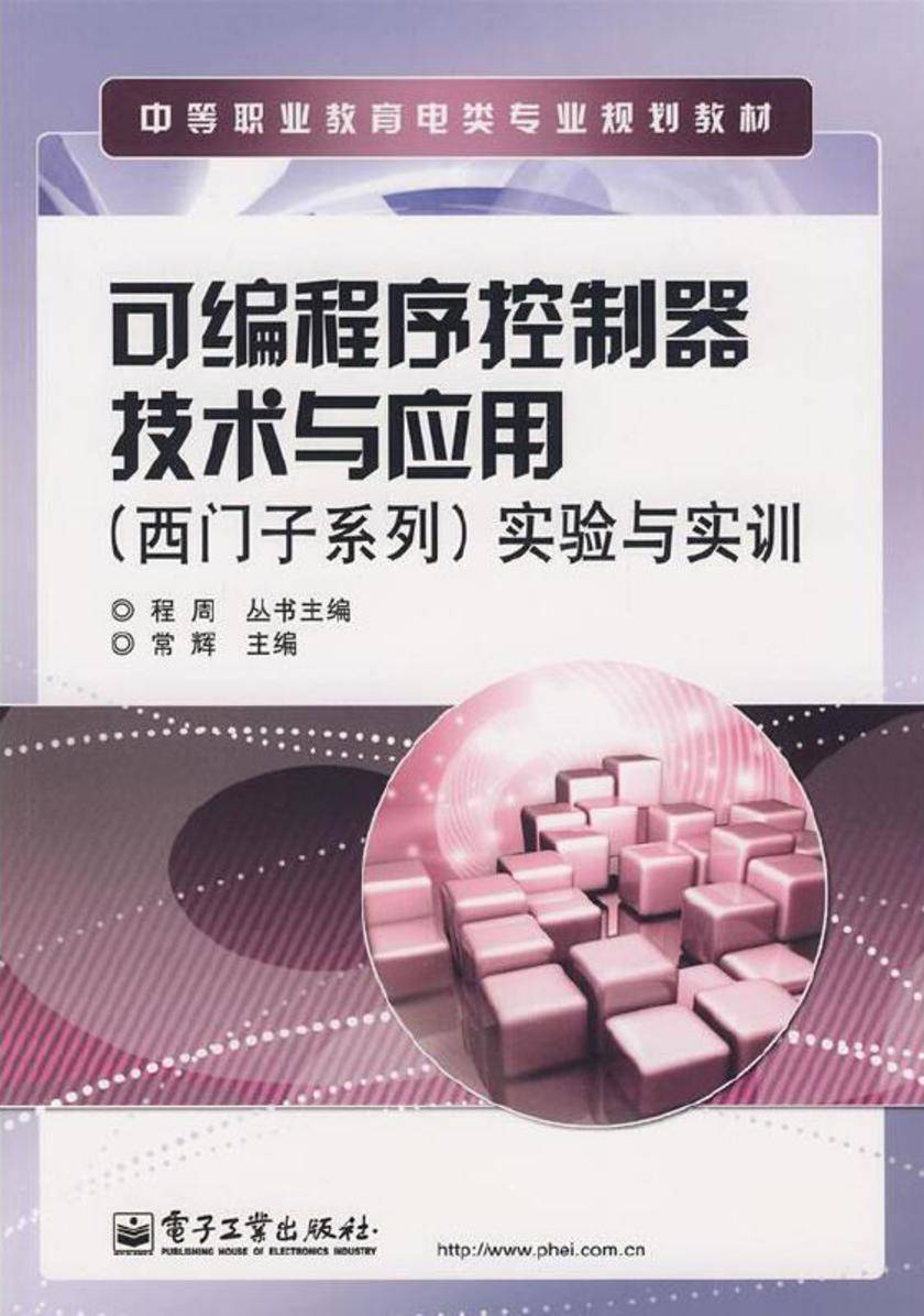 可编程序控制器技术与应用(西门子系列)实验与实训
