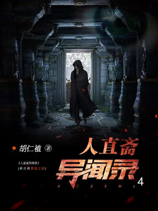人直斋异闻录4