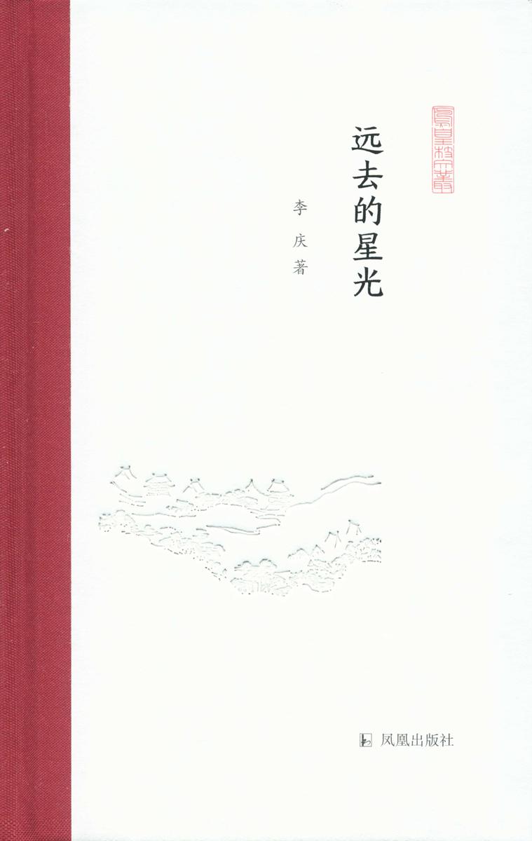 远去的星光(凤凰枝文丛)