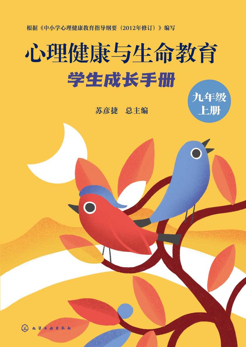 心理健康与生命教育:学生成长手册(九年级上册)