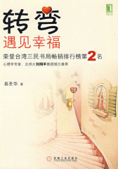 转弯遇见幸福(试读本)
