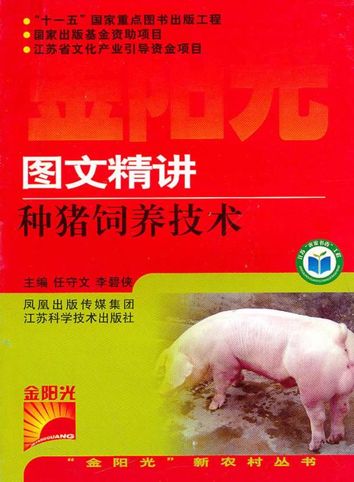 图文精讲种猪饲养技术