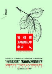 我们在互相辩认中老去