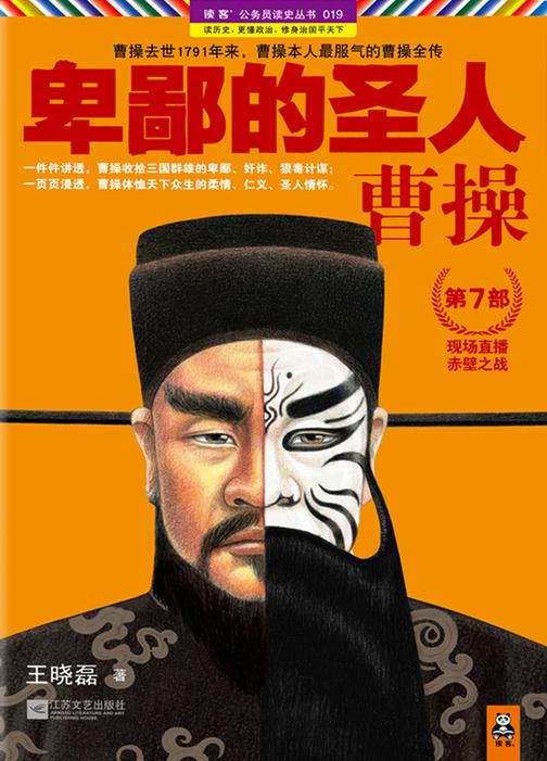 卑鄙的圣人：曹操（第7部）