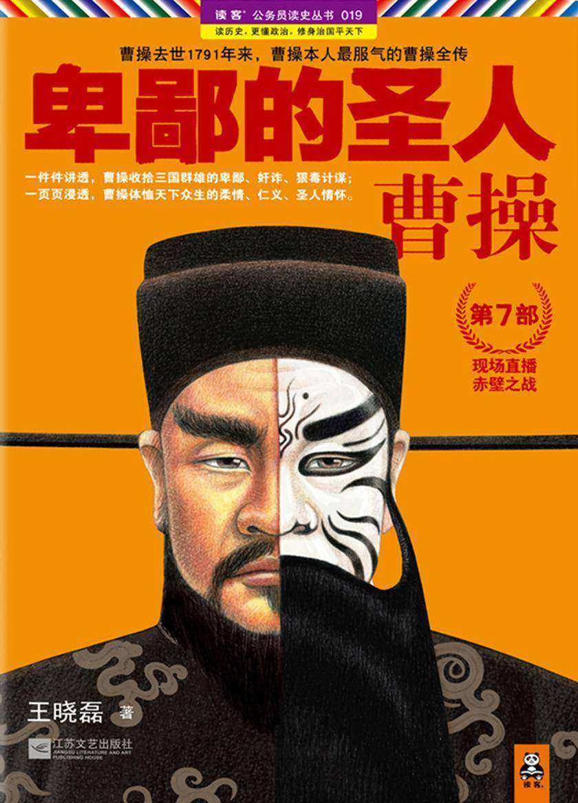卑鄙的圣人：曹操（第7部）