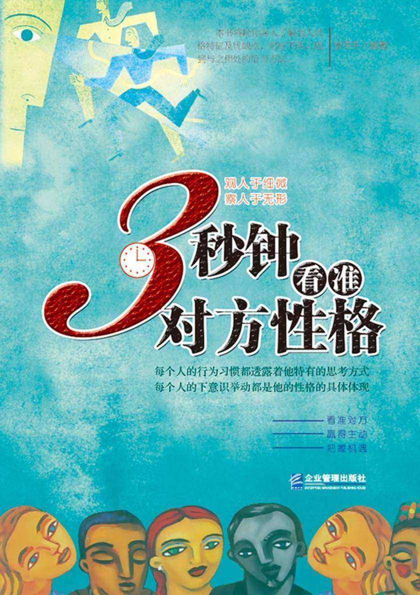3秒钟看准对方性格