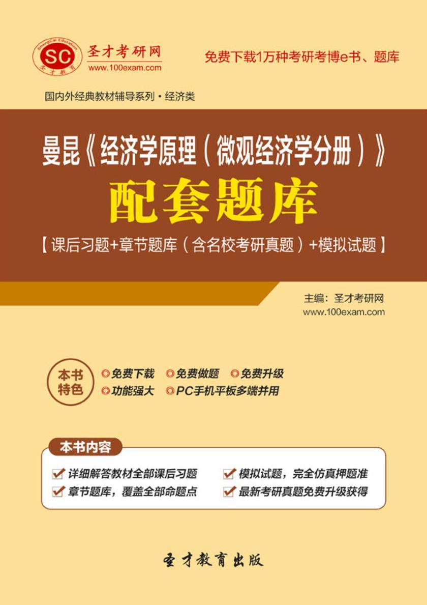 曼昆《经济学原理（微观经济学分册）》配套题库【课后习题＋章节题库（含名校考研真题）＋模拟试题】