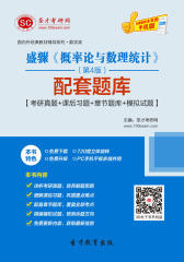 盛骤《概率论与数理统计》（第4版）配套题库【考研真题＋课后习题＋章节题库＋模拟试题】