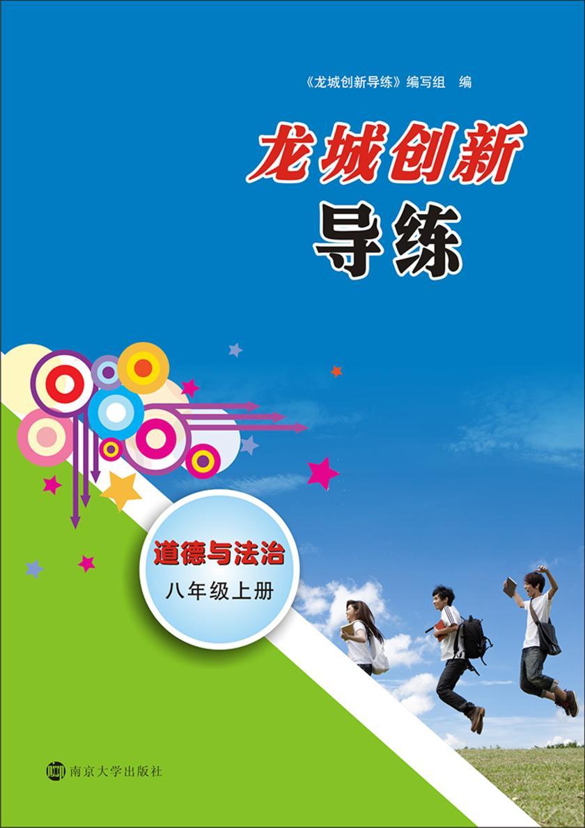 龙城创新导练·道德与法治·八年级上册