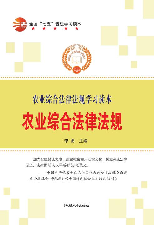 农业综合法律法规