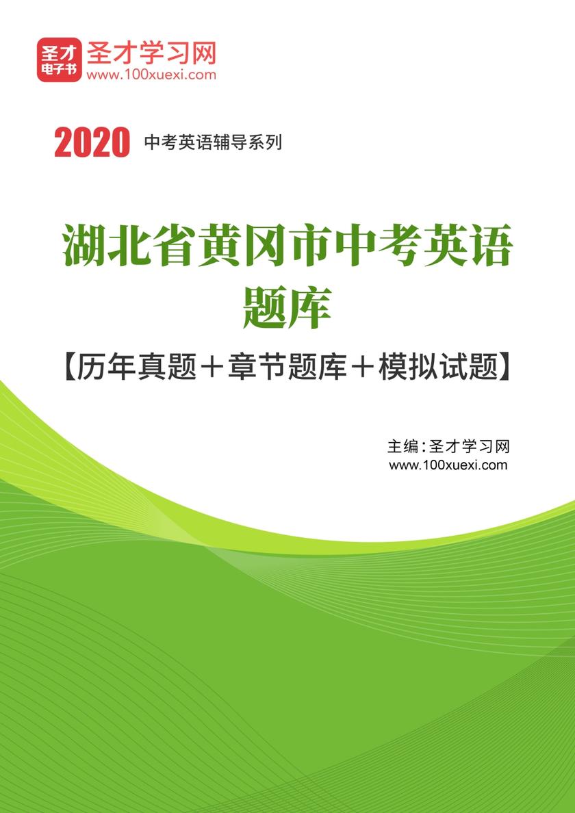 2020年湖北省黄冈市中考英语题库【历年真题＋章节题库＋模拟试题】