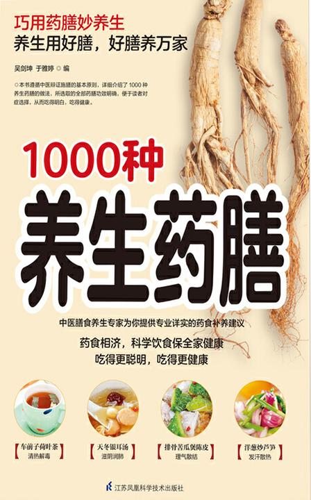 含章新经典系列:1000种养生药膳(巧用药膳妙养生!养生选好膳,好膳养万家)