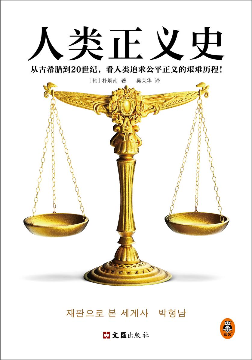 人类正义史(迟到的正义是不是正义?从古希腊到20世纪,看人类追求公平正义的艰难历程!30年经验的法官解读15个改变世界的审判)