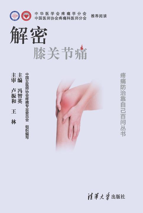 解密·膝关节痛