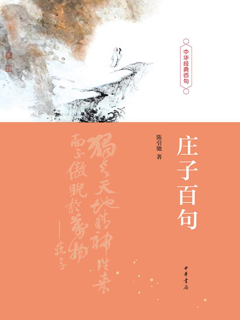 庄子百句(精)--中华经典百句 中华书局出品