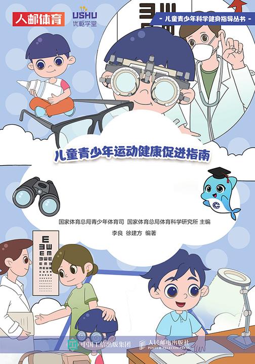 儿童青少年运动健康促进指南