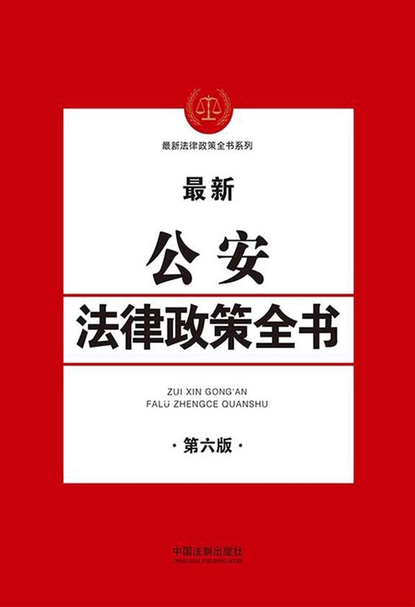 公安法律政策全书(第六版)
