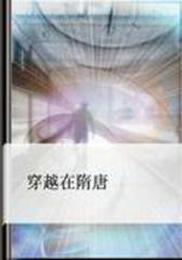 穿越在隋唐
