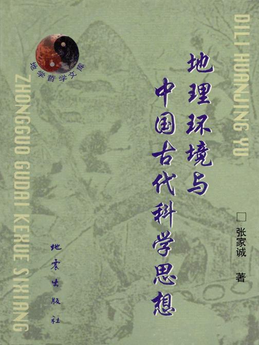 地理环境与中国古代科学思想