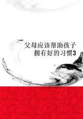 父母应该帮助孩子拥有好的习惯3