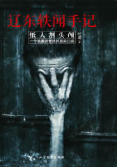 辽东轶闻手记
