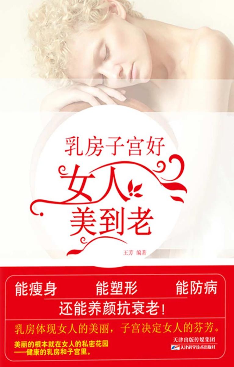 乳房子宫好，女人美到老