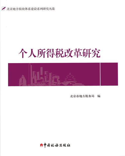 个人所得税改革研究