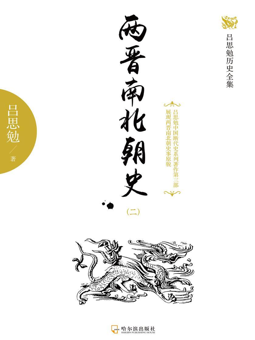 两晋南北朝史(二)