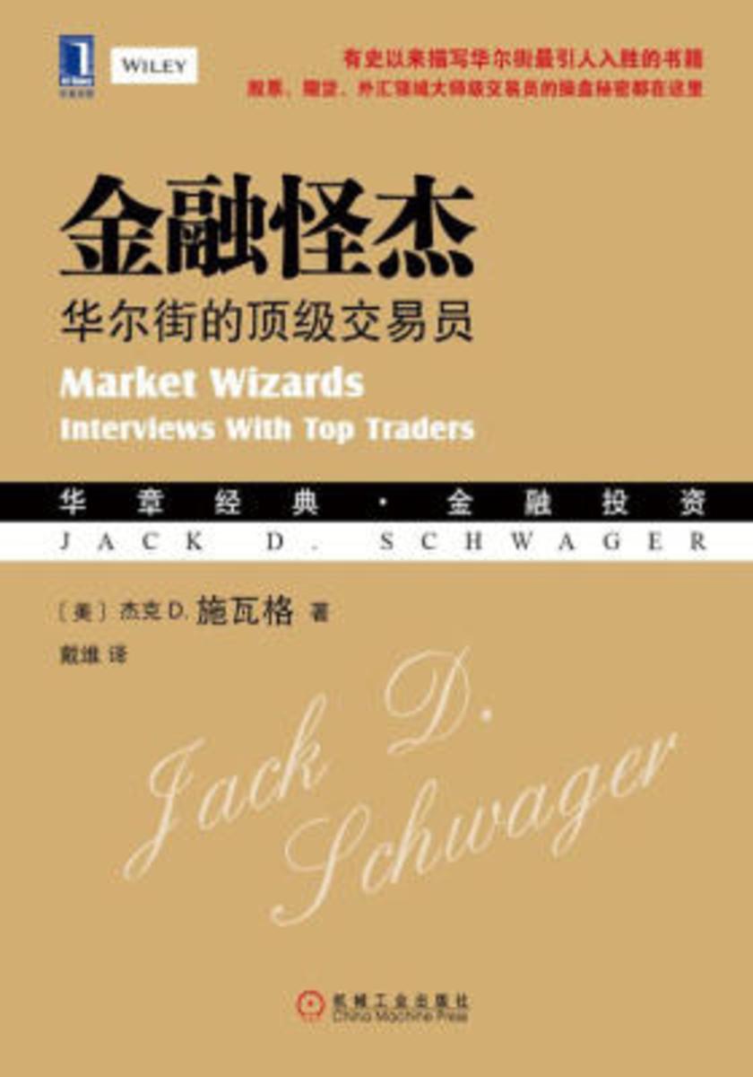 金融怪杰:华尔街的*交易员