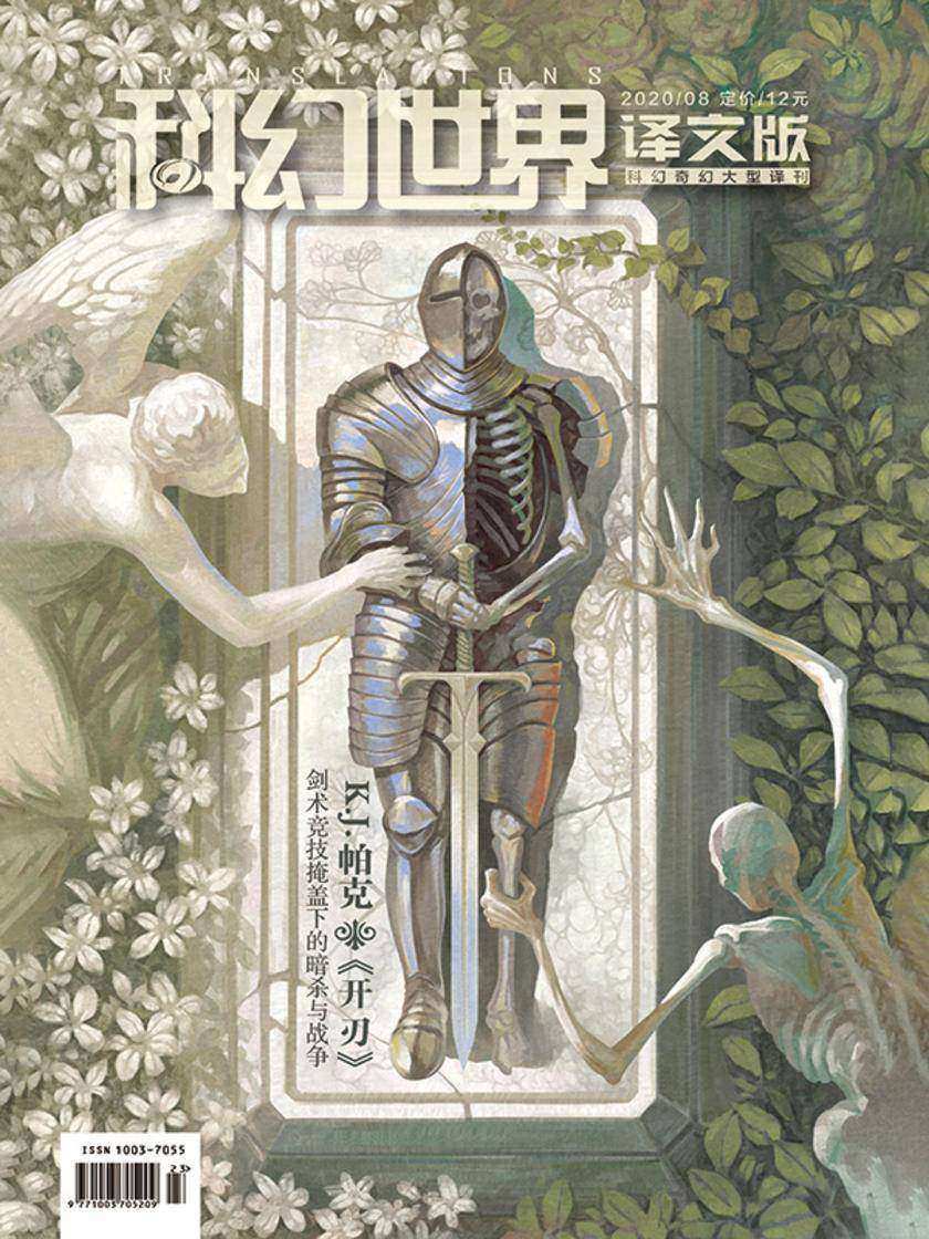 《科幻世界·译文版》2020年8期(电子杂志)