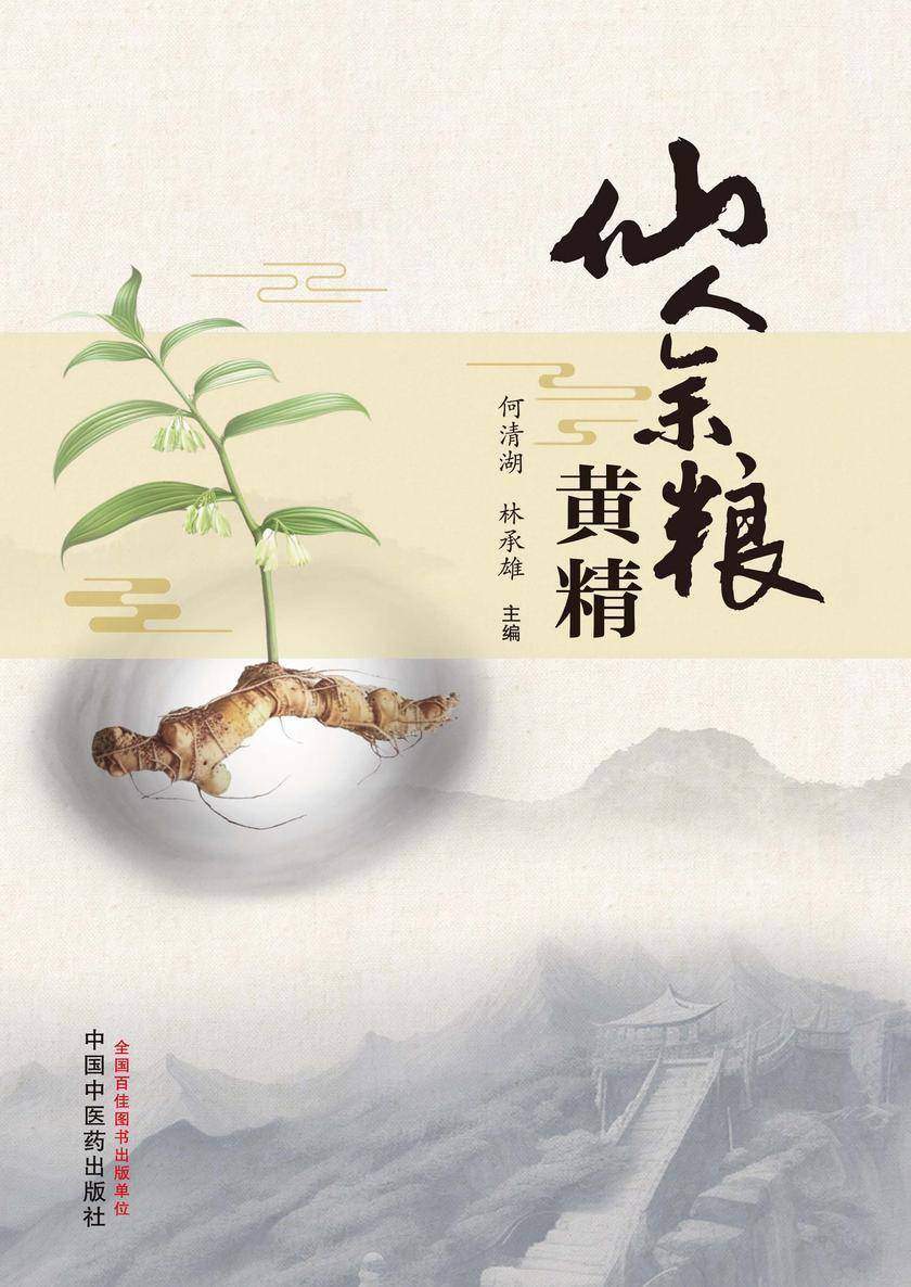 仙人余粮:黄精
