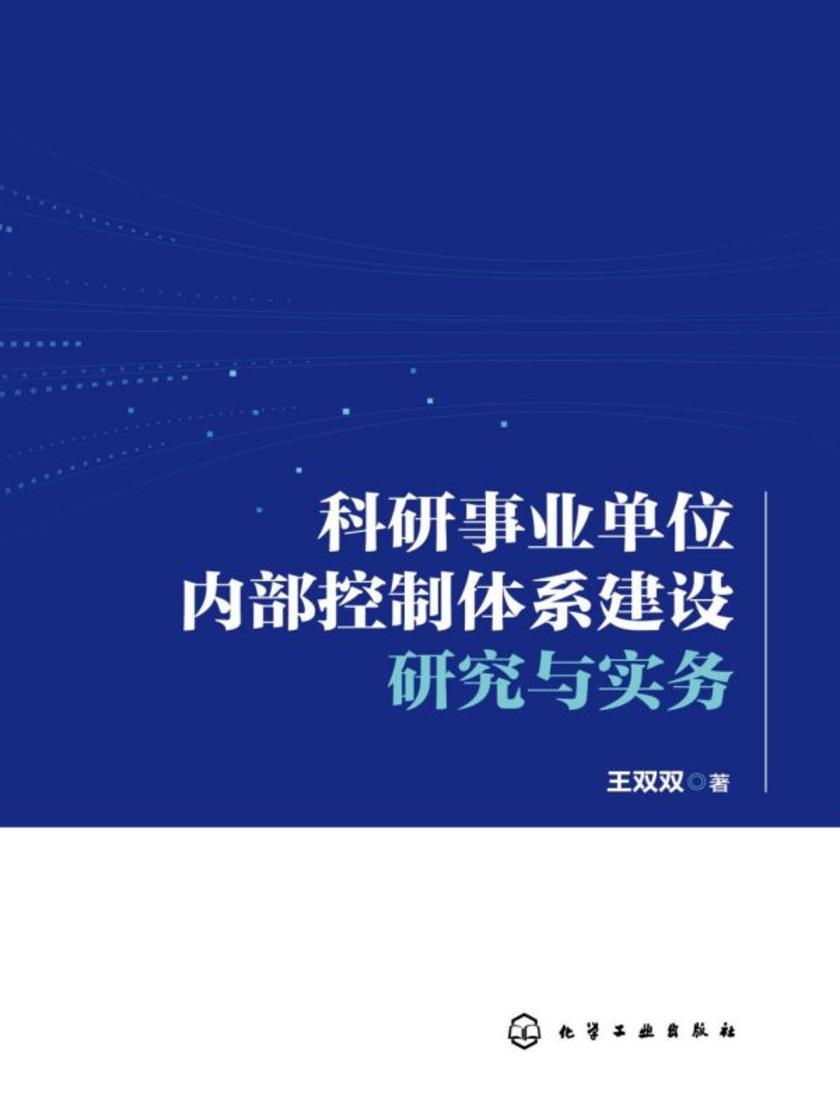 科研事业单位内部控制体系建设研究与实务